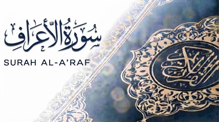 تأملات في سورة الأعراف (203-252)
