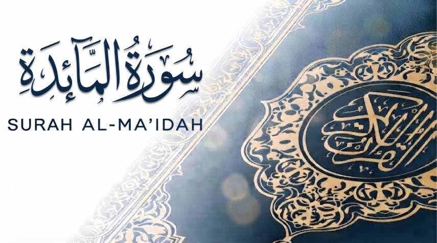 تأملات في سورة المائدة (424-479)