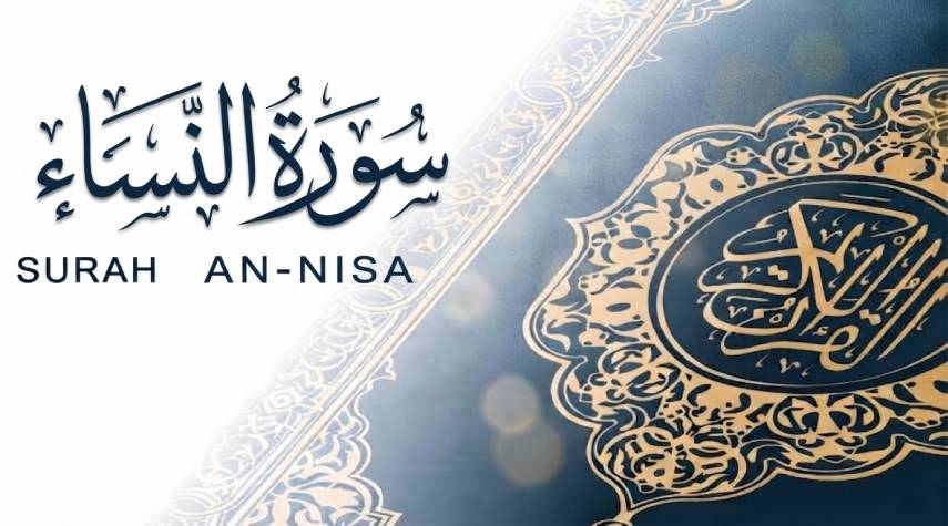 تأملات في سورة النِّساء (1-55)
