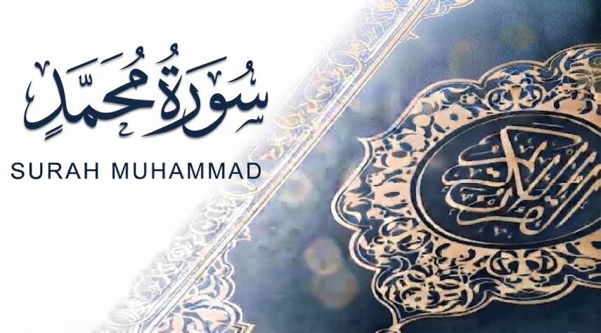 تأملات في سورة محمد صلى الله عليه وسلم ( 50-1)