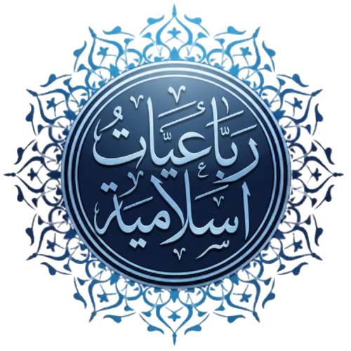رباعيات إسلاميّة (محمّد صلّى الله عليه وسلّم دعوة جدّه إبراهيم عليه السّلام 152-160)