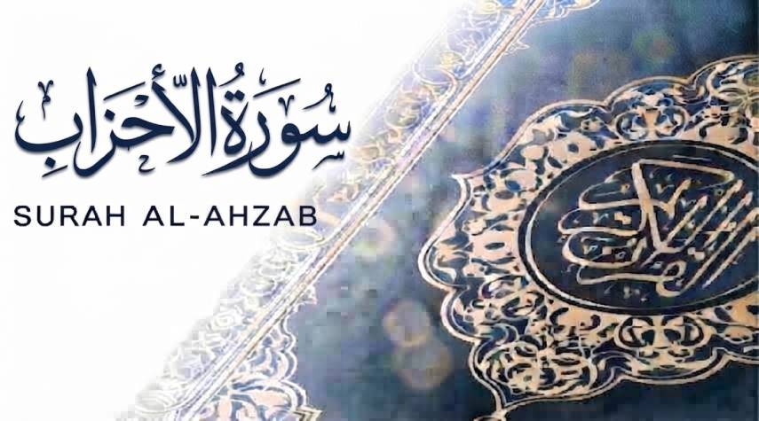 تأملات في سورة الأحزاب 1