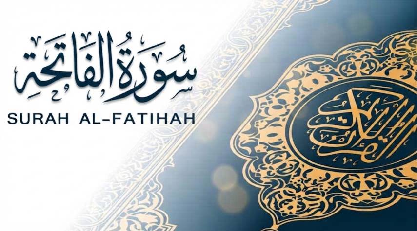 تأملات في سورة الفاتحة