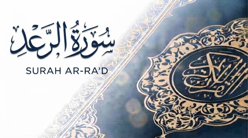 تأملات في سورة الرَّعد (1-59)